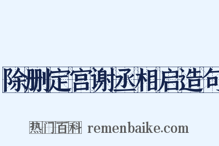 除删定宫谢丞相启造句是什么意思的图片